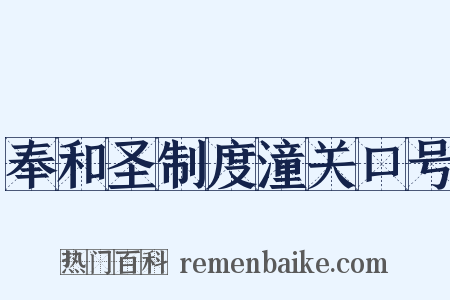 奉和圣制度潼关口号是什么意思的图片